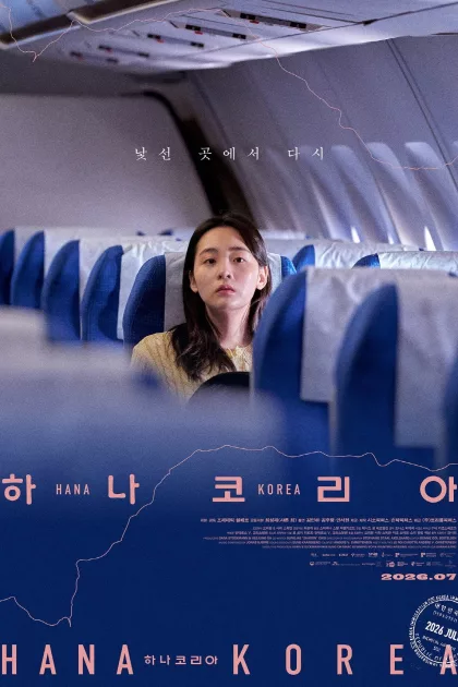 하나 코리아 poszter