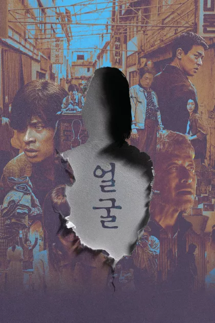 얼굴 poszter