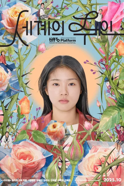 세계의 주인 poszter