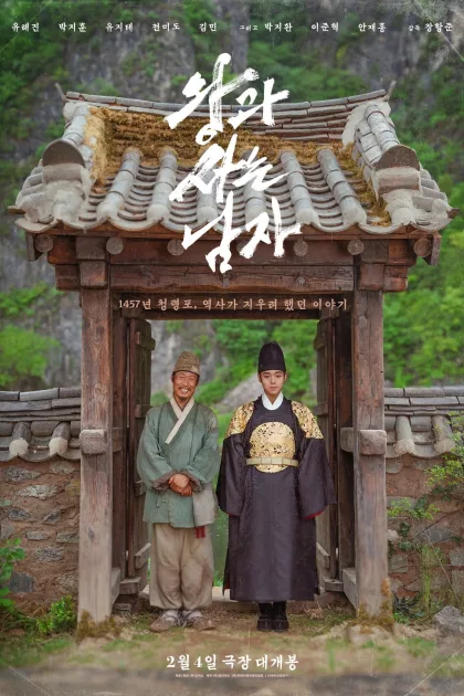 왕과 사는 남자 poszter