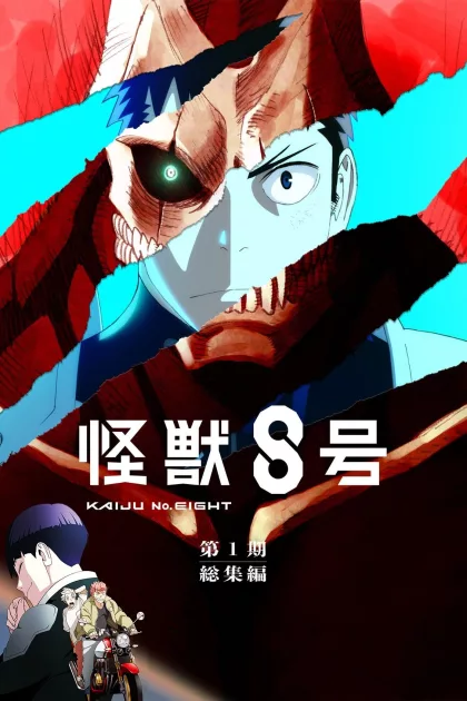 怪獣８号 第1期総集編／同時上映「保科の休日」 poszter