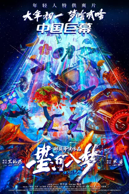星河入梦 poszter