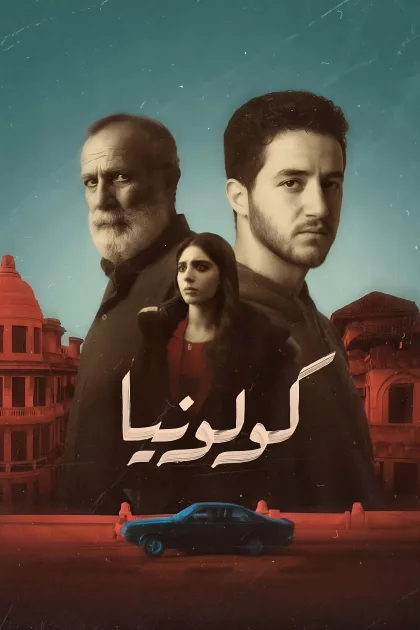 كولونيا poszter
