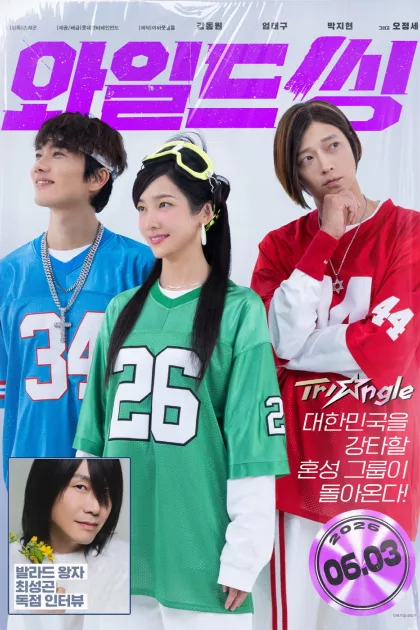 와일드 씽 poszter