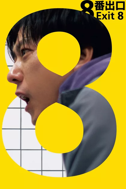 A 8-as kijárat poszter