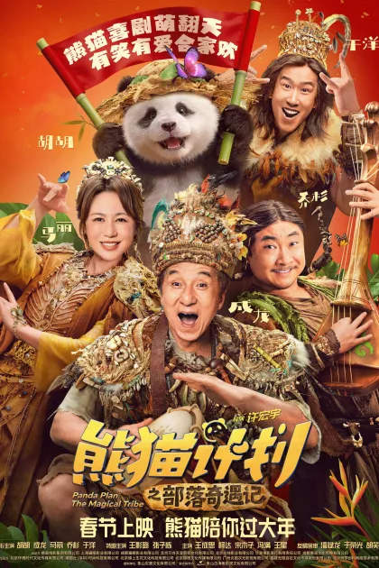 熊猫计划之部落奇遇记 poszter