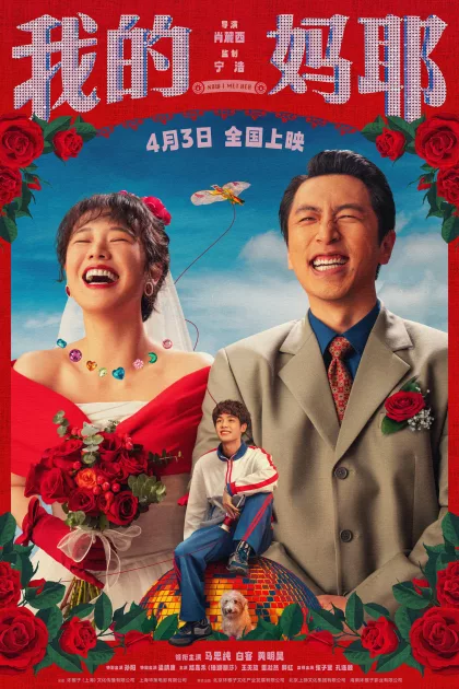我的妈耶 poszter