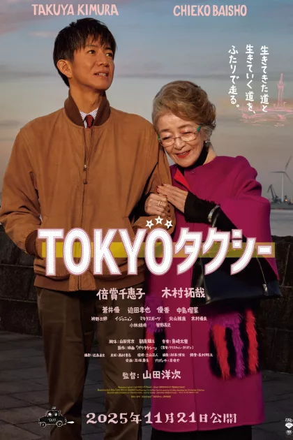 TOKYOタクシー poszter