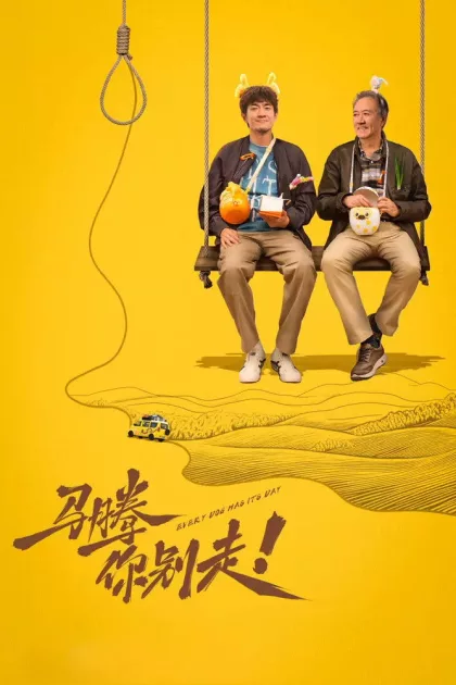 马腾你别走 poszter