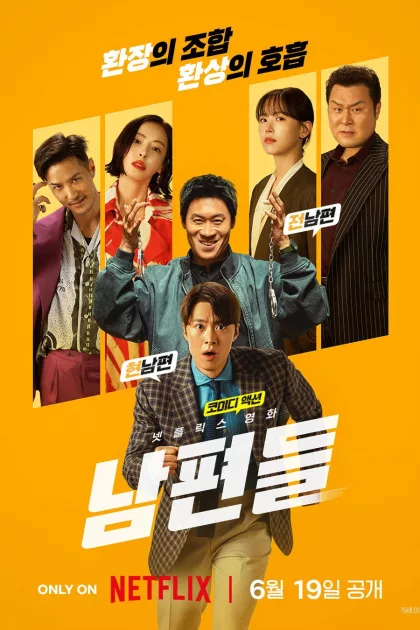 남편들 poszter