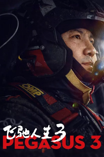 飞驰人生3 poszter