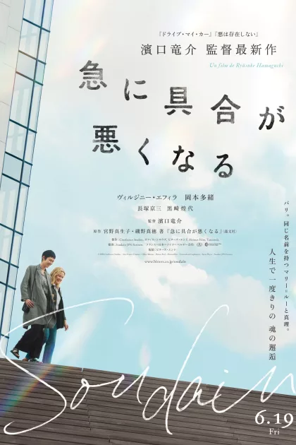 急に具合が悪くなる poszter