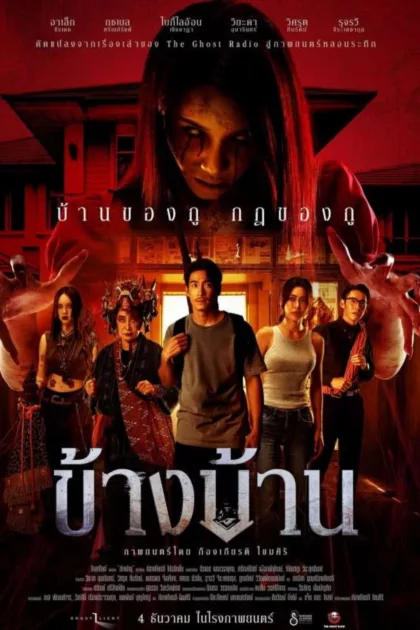 ข้างบ้าน poszter