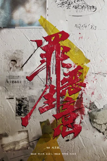 追恶 poszter
