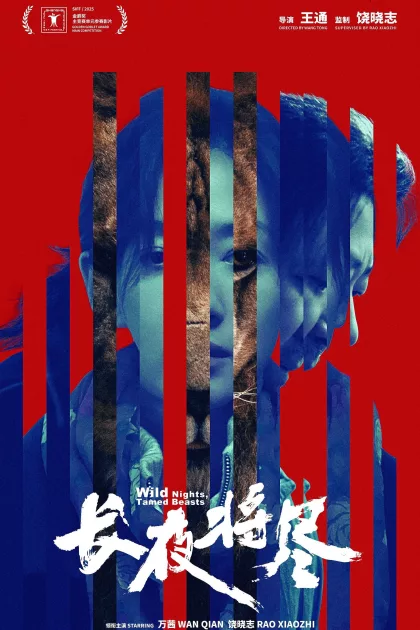 长夜将尽 poszter