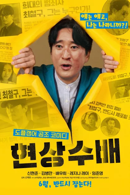 현상수배 poszter