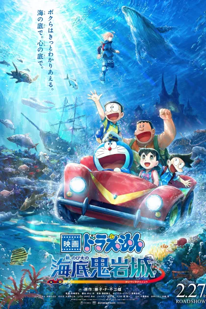映画ドラえもん 新・のび太の海底鬼岩城 poszter