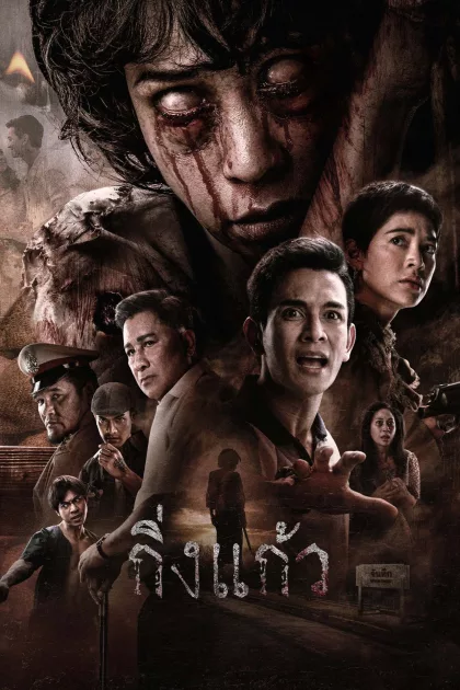 กิ่งแก้ว poszter