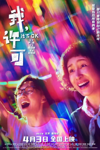 我，许可 poszter