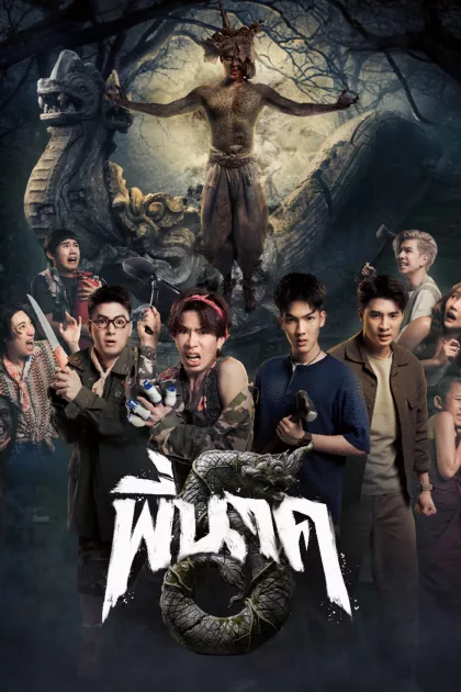 พี่นาค 5 poszter
