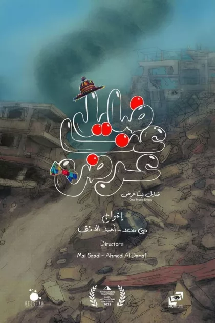 ضايل عِنا عرض poszter