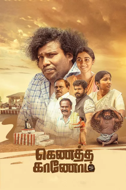 கெணத்த காணணோம் poszter