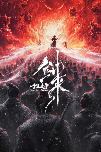 剑来院线剧场版 十三之争 poszter