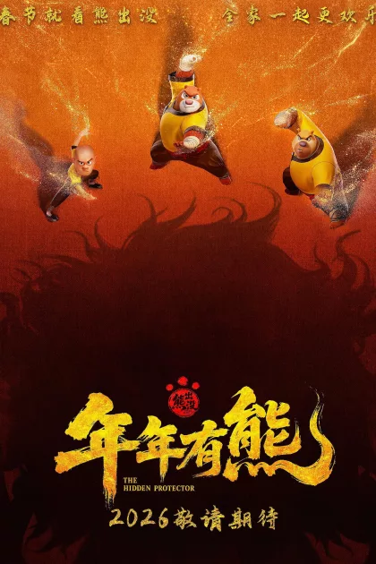 熊出没·年年有熊 poszter