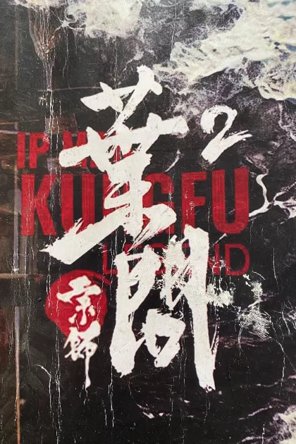 宗师叶问2 poszter