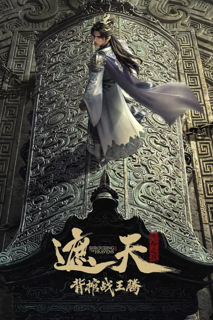 遮天剧场版 背棺战王腾 poszter
