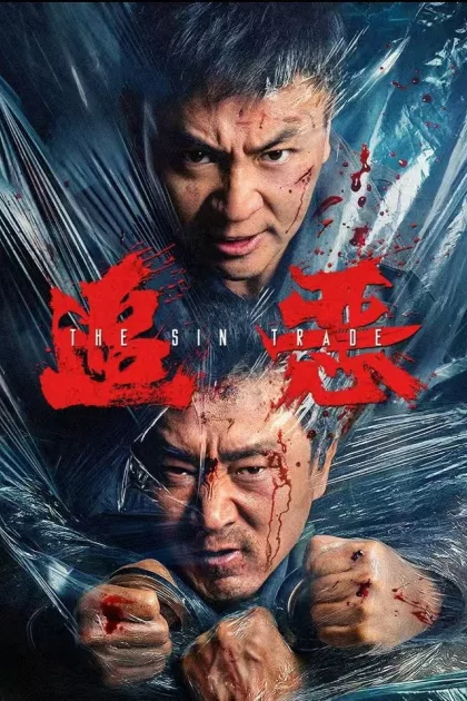 追恶 poszter