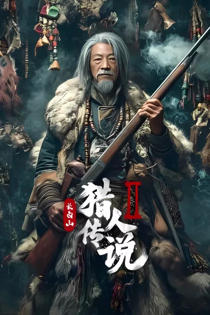 长白山猎人传说2 poszter