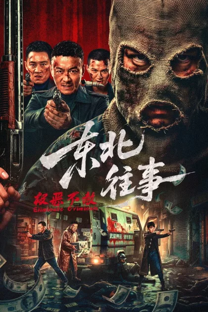 东北往事·极恶不赦 poszter
