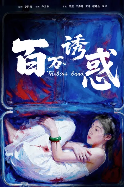 百万诱惑 poszter