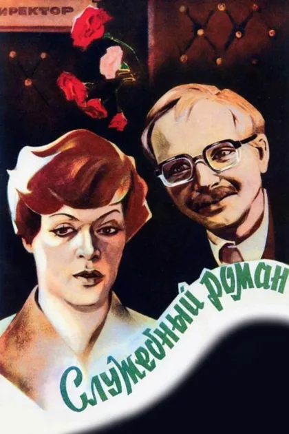 Служебный роман poszter