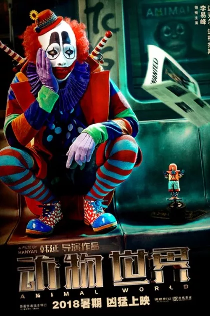 动物世界 poszter