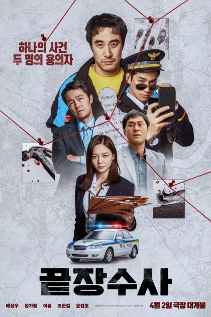 끝장수사 poszter