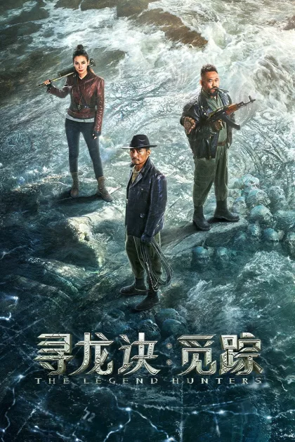 寻龙诀：觅踪 poszter