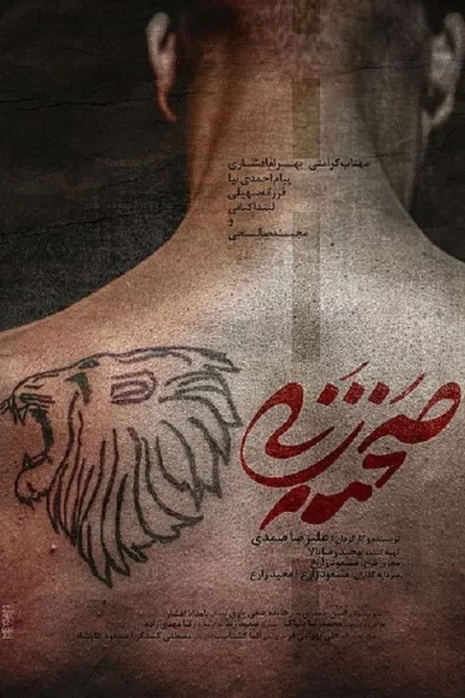 صحنه زنی poszter