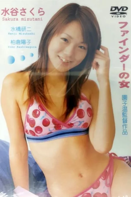 ファインダーの女 poszter