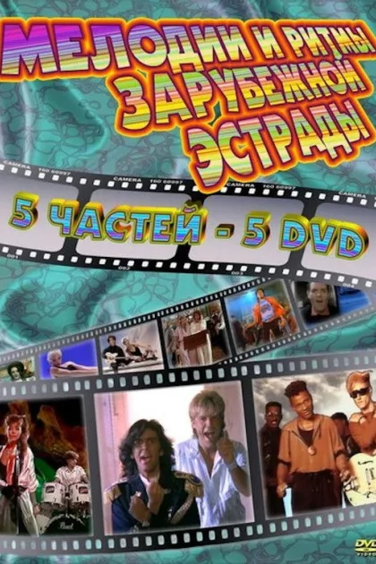 Мелодии и ритмы зарубежной эстрады poszter