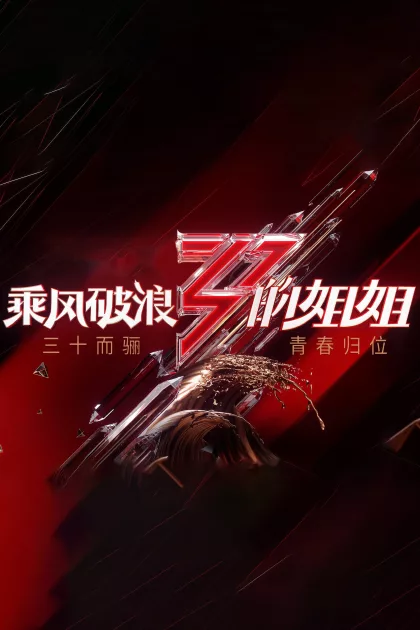乘风破浪的姐姐 poszter