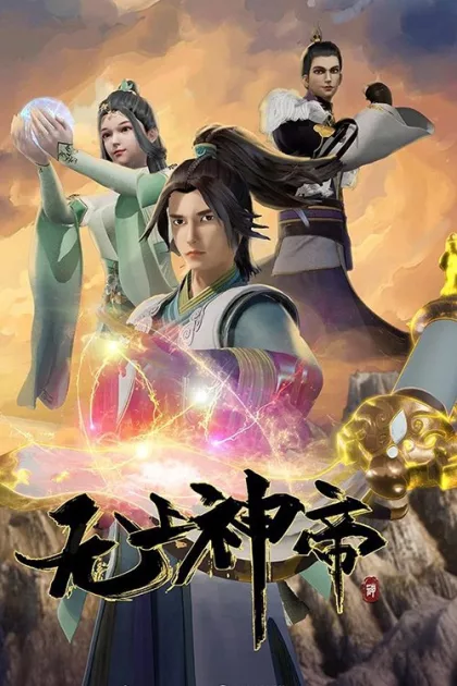 无上神帝 poszter