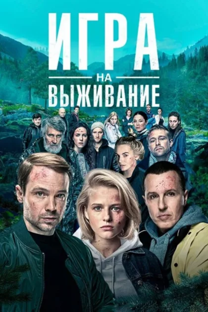 Игра на выживание poszter