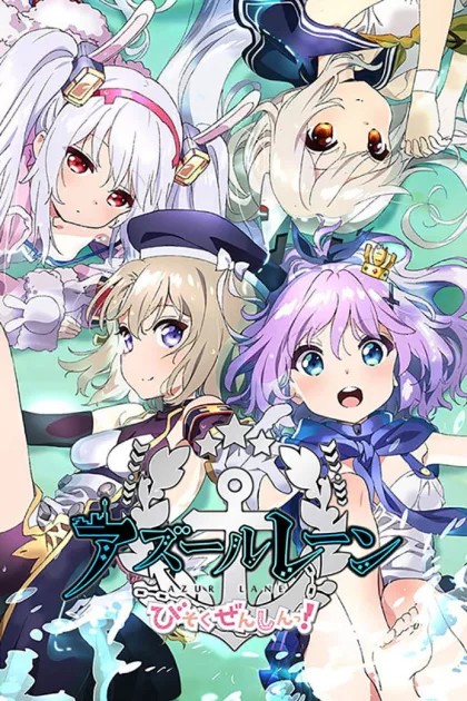 アズールレーン びそくぜんしんっ！ poszter