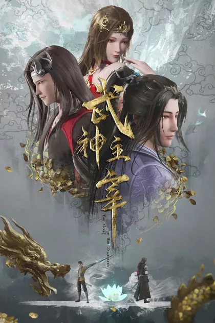 武神主宰 poszter