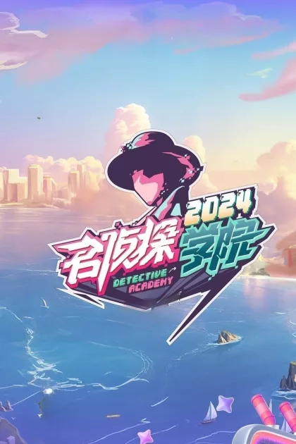 名侦探学院 poszter