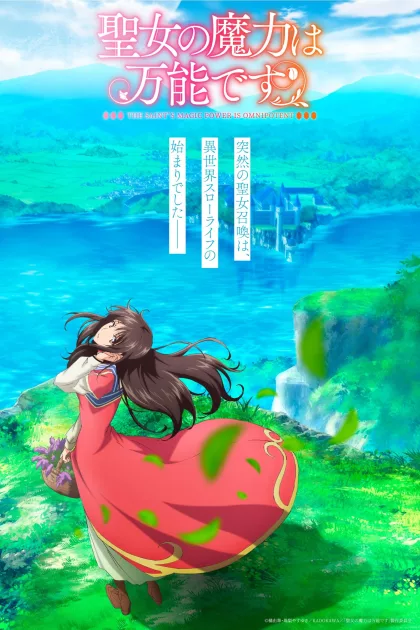 聖女の魔力は万能です poszter