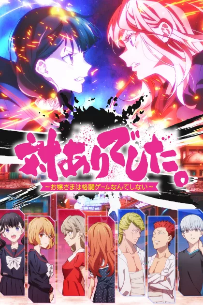 対ありでした。 ～お嬢さまは格闘ゲームなんてしない～ poszter