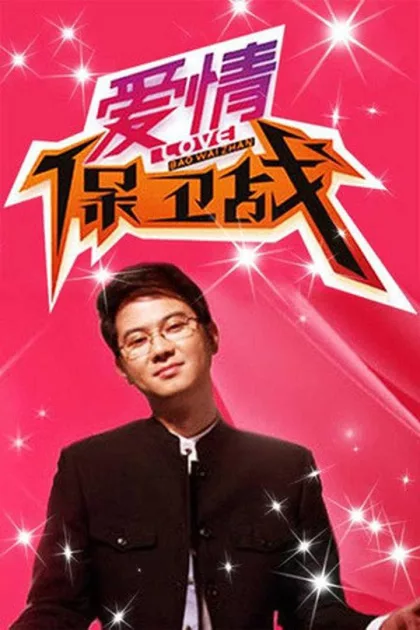 爱情保卫战 poszter